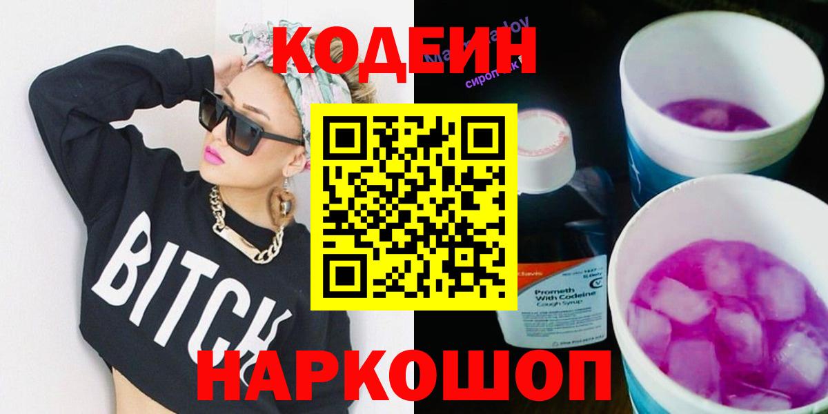 Кодеиновый сироп Lean Purple Drank  Вход с VPN  дарнет шоп  Соликамск  Codein напиток Lean (лин) 